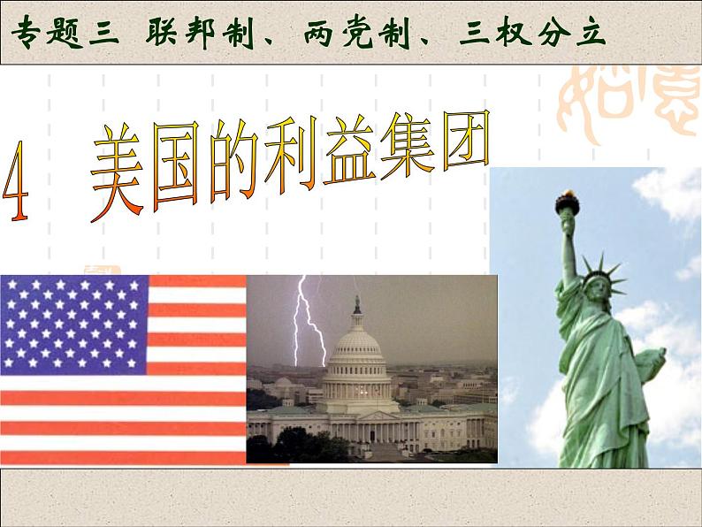 高中政治课件:美国的利益集团01