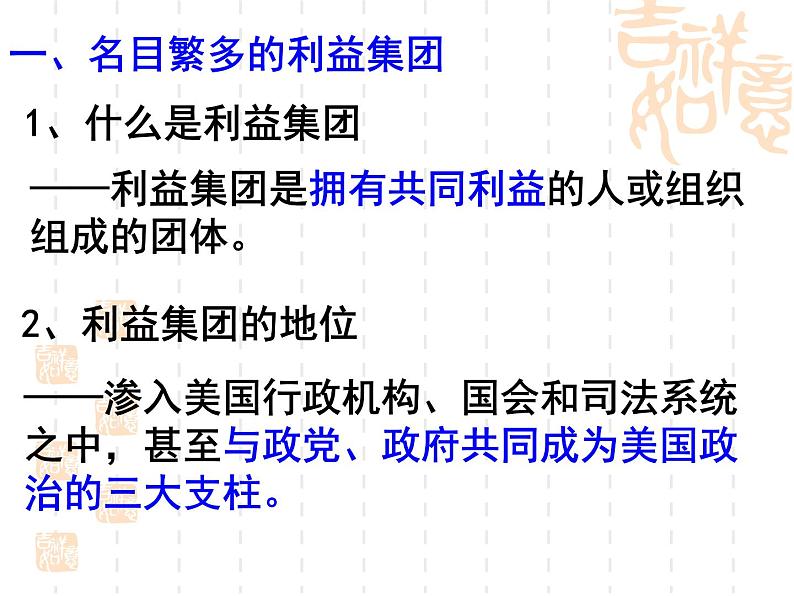 高中政治课件:美国的利益集团05