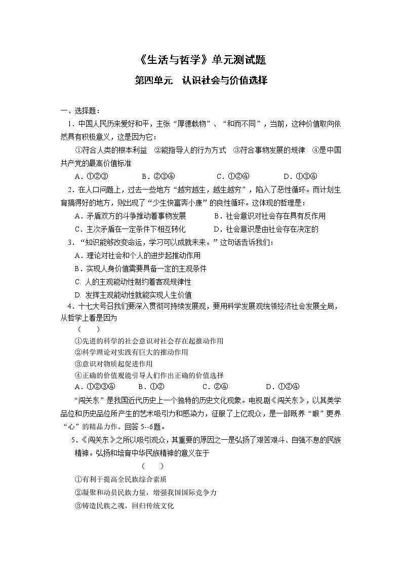 新人教版必修四《生活与哲学》第4单元试题01