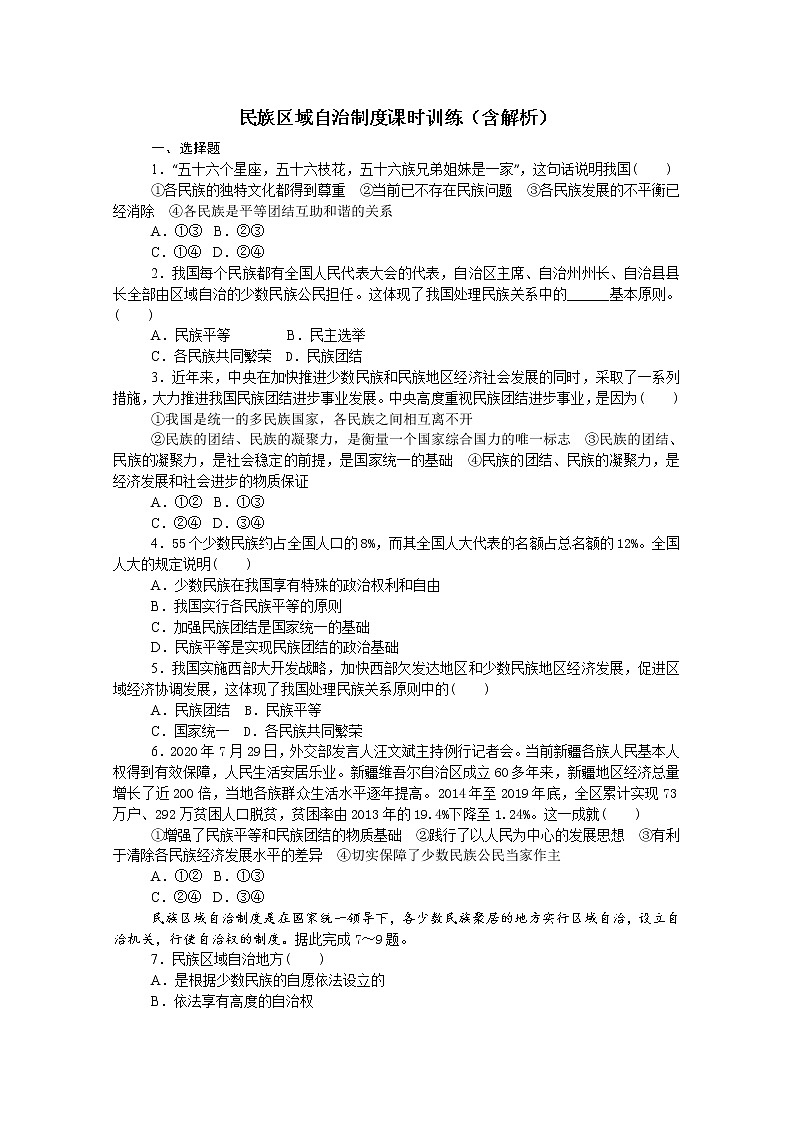 6.2 民族区域自治制度 高中政治统编版必修3政治与法治课时作业 练习01