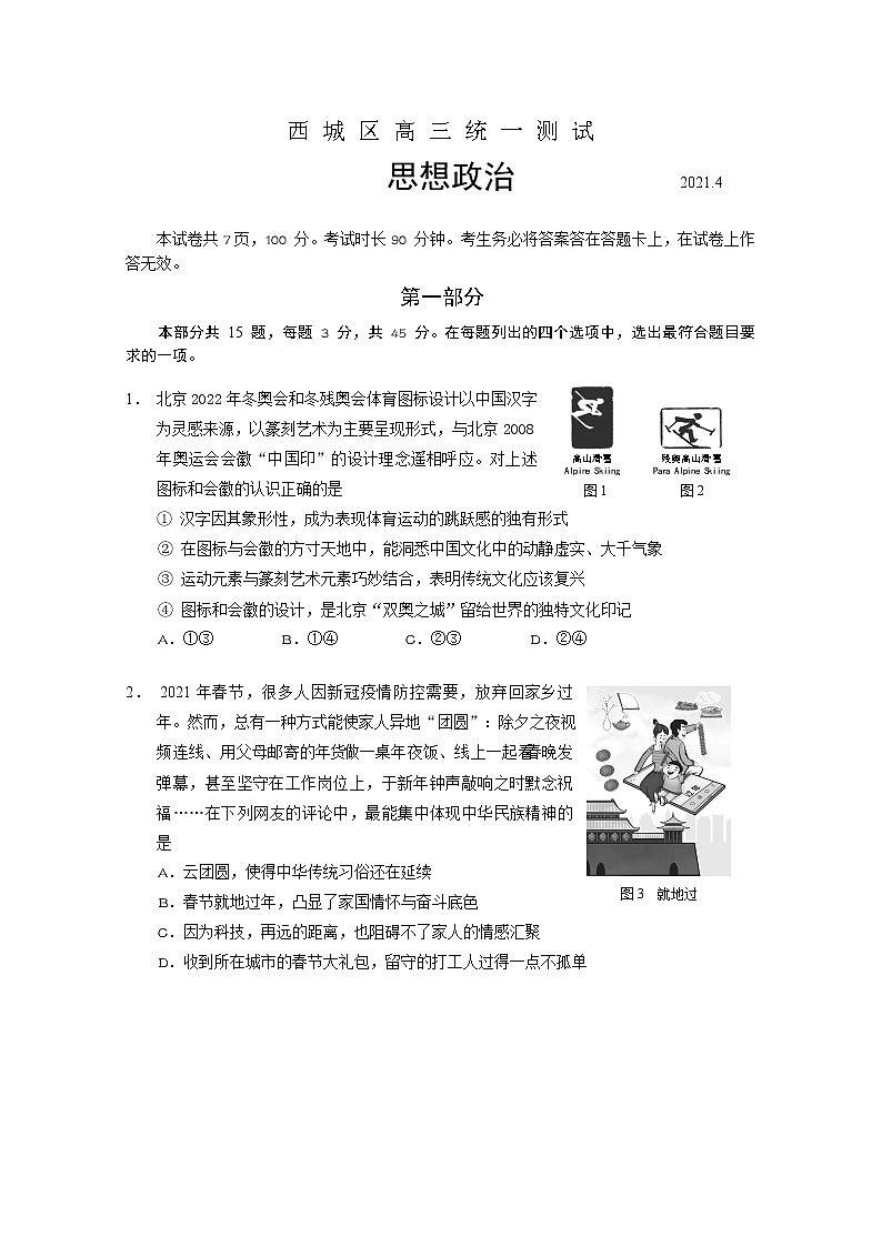 北京市西城区2021届高三政治4月一模试题(Word版附答案)第1页