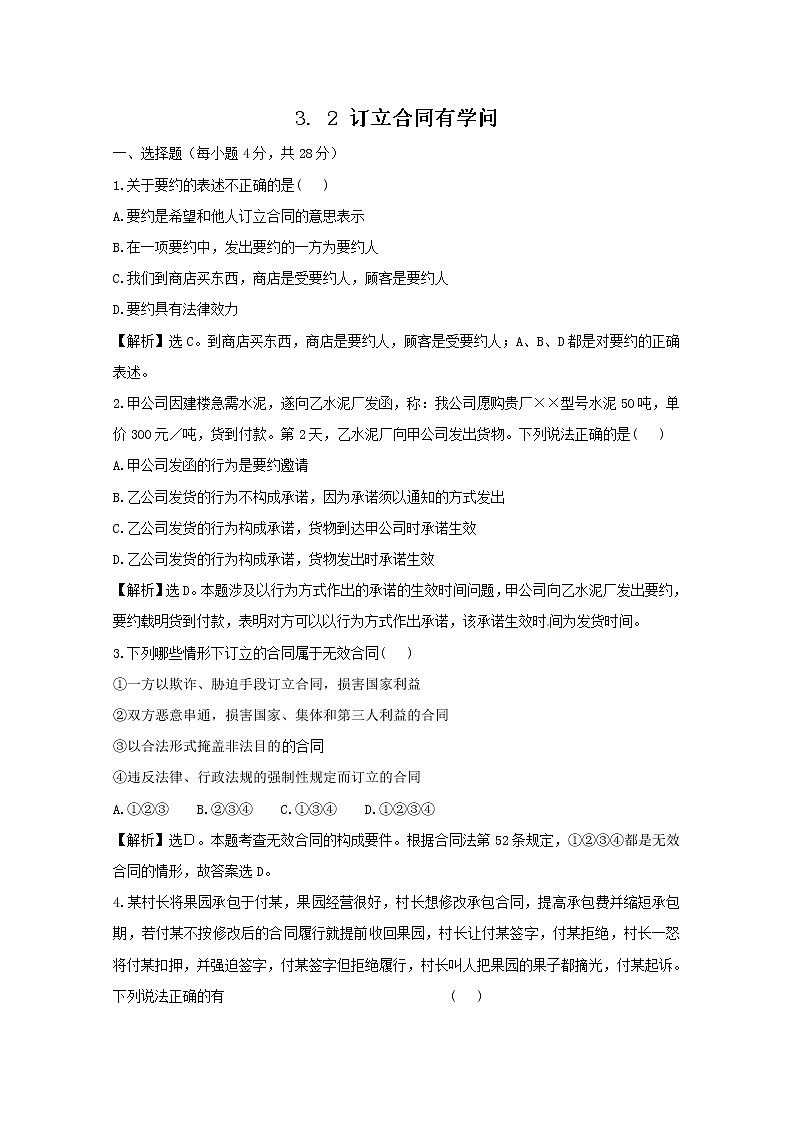 政治:3.2《订立合同有学问》试题(新人教选修5)01