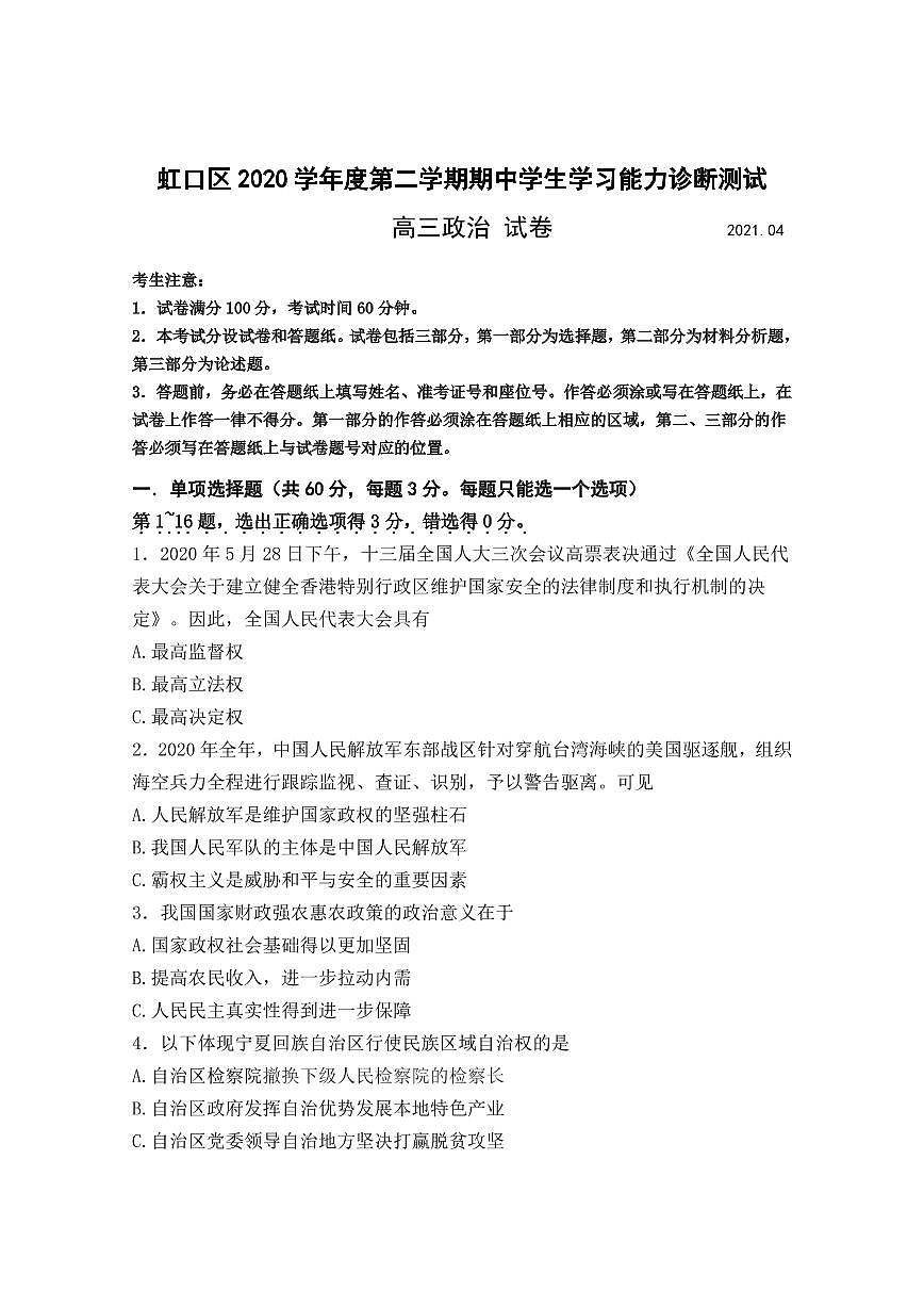 2021年上海市虹口區(qū)高中政治等級(jí)考二模卷 含答案第1頁(yè)
