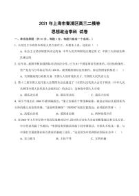 2021年上海市青浦区高中政治等级考二模卷 含答案