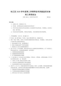 2021年上海市松江区高中政治等级考二模卷 含答案