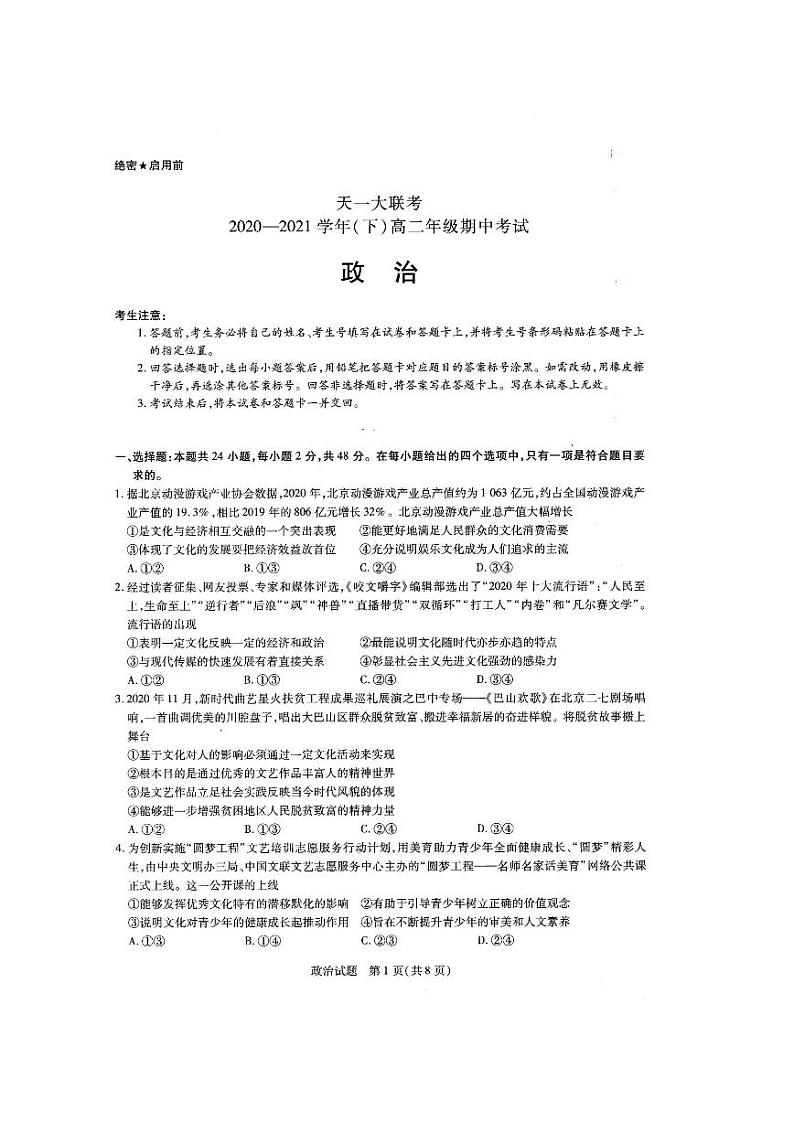 2020-2021学年河南省天一大联考高二下学期期中考试 政治试卷01