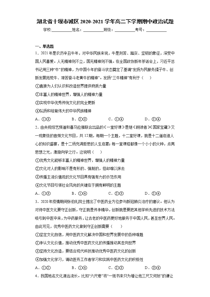 湖北省十堰市城区2020-2021学年高二下学期期中政治试题(word版 含答案)第1页