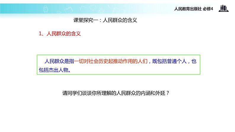 【教学课件】 《11.1 社会发展的规律》(人教)04