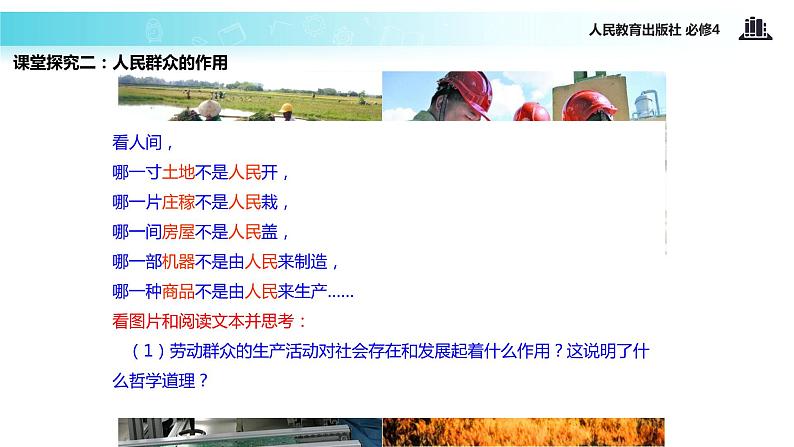 【教学课件】 《11.1 社会发展的规律》(人教)08