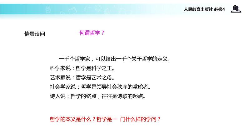 【教学课件】《关于世界观的哲学》(人教)02
