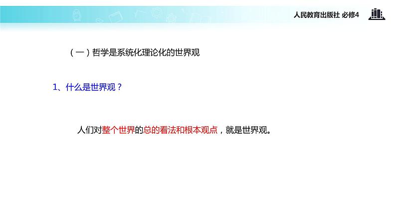【教学课件】《关于世界观的哲学》(人教)03