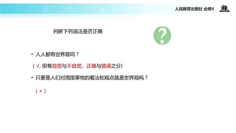 【教学课件】《关于世界观的哲学》(人教)04