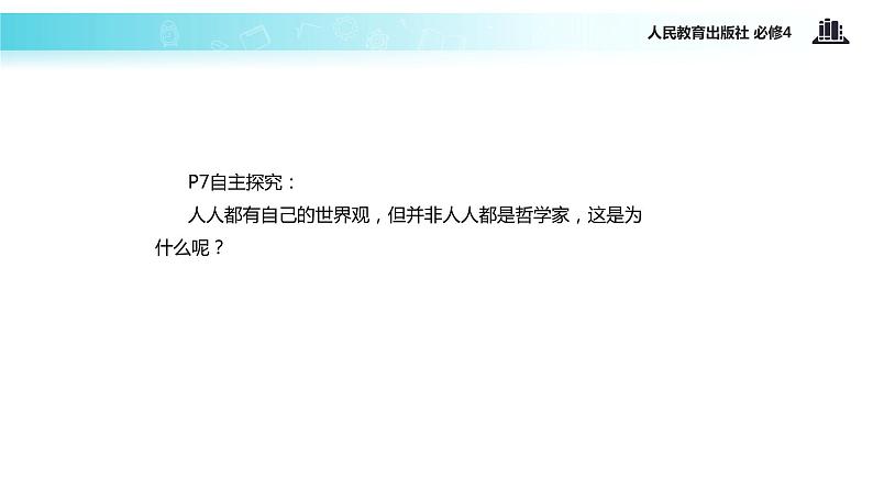 【教学课件】《关于世界观的哲学》(人教)05