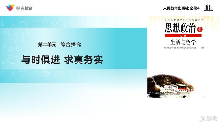 【教學(xué)課件】《綜合探究 與時(shí)俱進(jìn) 求真務(wù)實(shí)》（人教）第1頁