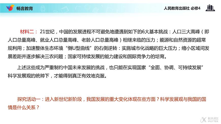 【教學(xué)課件】《綜合探究 與時(shí)俱進(jìn) 求真務(wù)實(shí)》（人教）第4頁