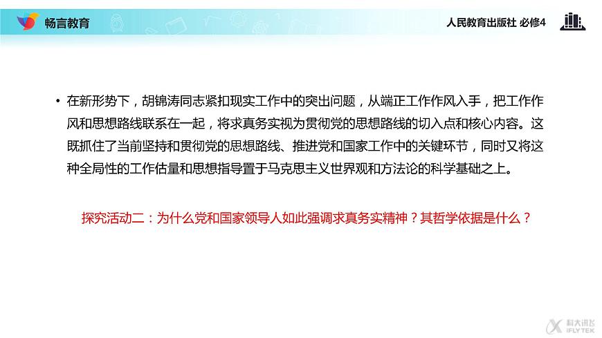 【教學(xué)課件】《綜合探究 與時(shí)俱進(jìn) 求真務(wù)實(shí)》（人教）第7頁