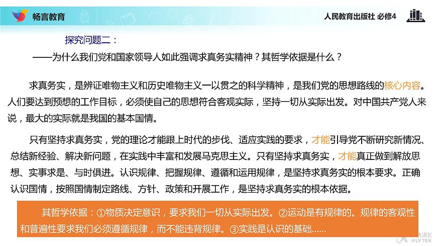 【教學(xué)課件】《綜合探究 與時(shí)俱進(jìn) 求真務(wù)實(shí)》（人教）第8頁