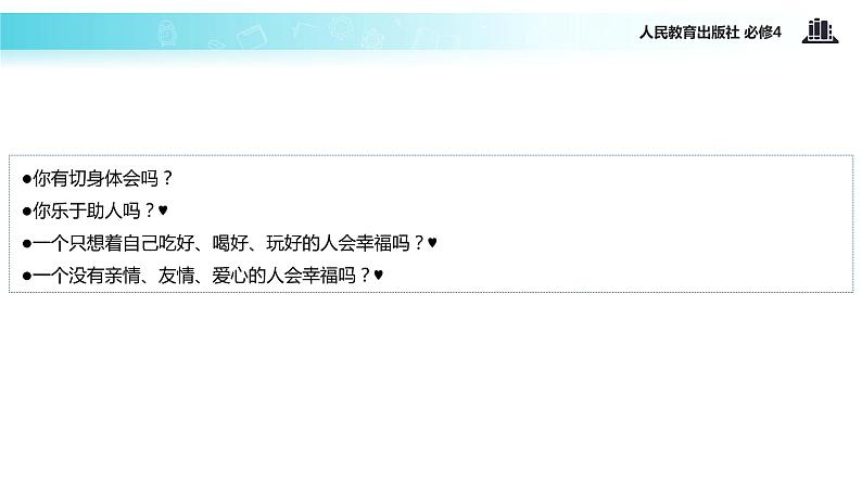 【教学课件】 《12.3 价值的创造与实现》(人教)07