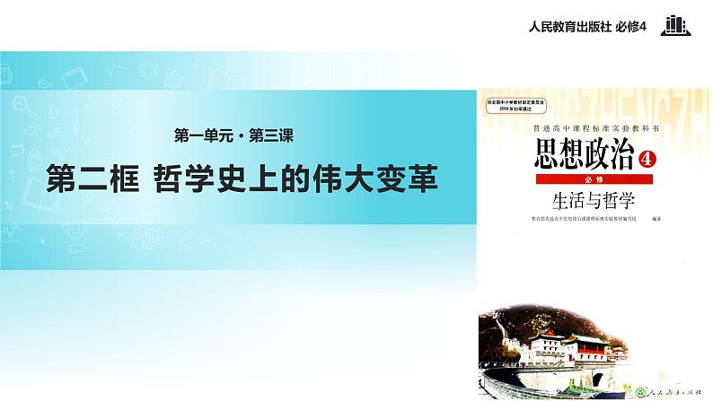 【教学课件】《哲学史上的伟大变革》(人教)01