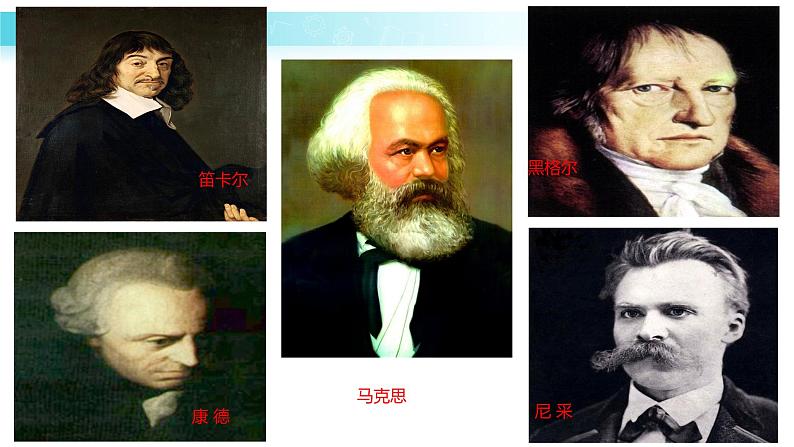 【教学课件】《哲学史上的伟大变革》(人教)03
