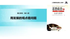 高中政治思品人教版 (新课标)必修4 生活与哲学2 用发展的观点看问题教学课件ppt