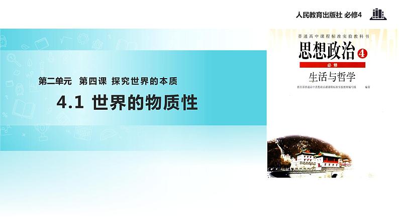 【教学课件】 《世界的物质性》 (人教)01