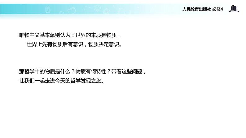 【教学课件】 《世界的物质性》 (人教)03