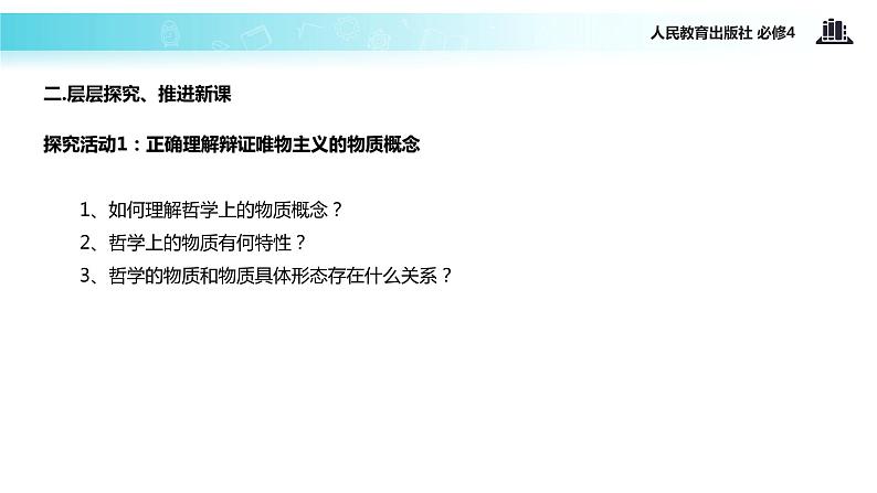 【教学课件】 《世界的物质性》 (人教)04