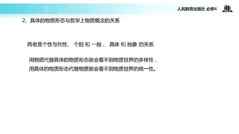 【教学课件】 《世界的物质性》 (人教)07