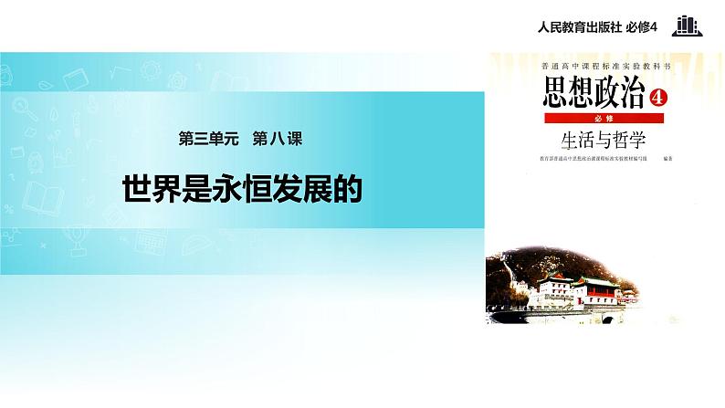【教学课件】《8.1 世界是永恒发展的》(人教)01
