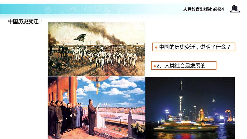 【教学课件】《8.1 世界是永恒发展的》(人教)03