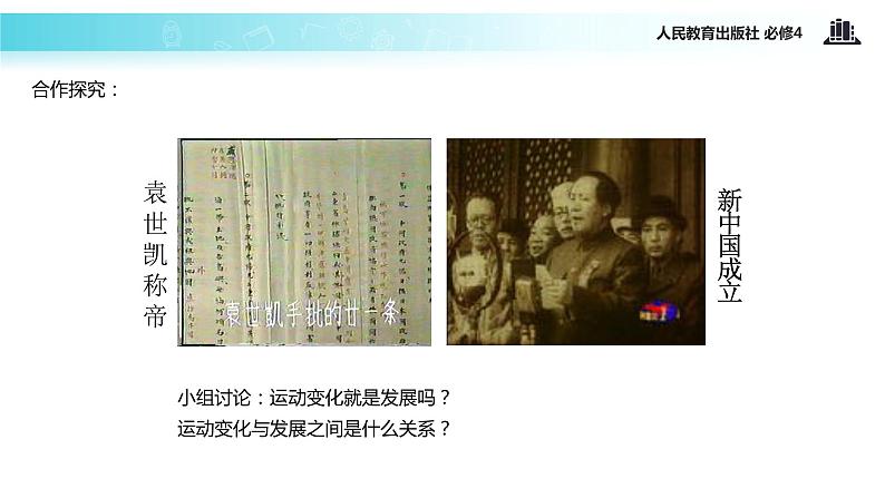 【教学课件】《8.1 世界是永恒发展的》(人教)08