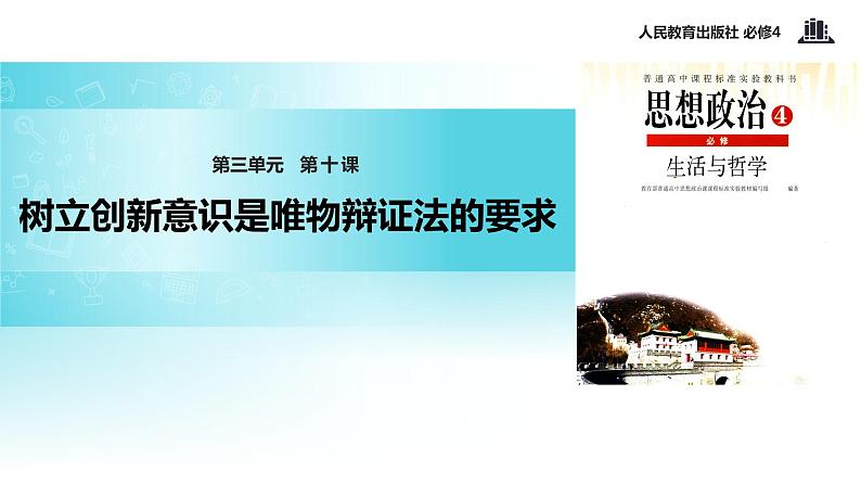 【教学课件】 《10.1 树立创新意识是唯物辩证法的要求》(人教)01