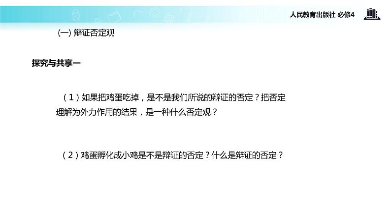 【教学课件】 《10.1 树立创新意识是唯物辩证法的要求》(人教)02