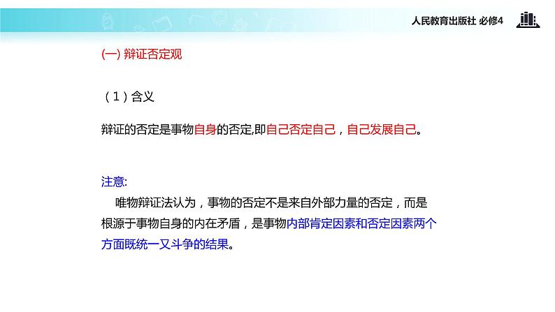 【教学课件】 《10.1 树立创新意识是唯物辩证法的要求》(人教)03