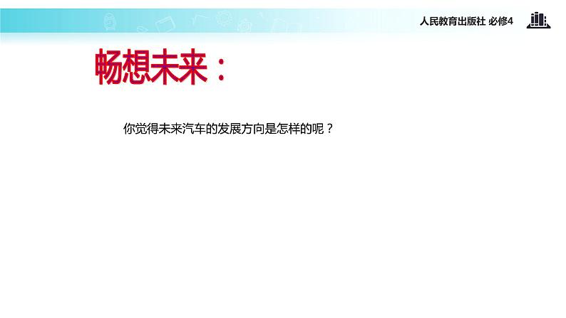 【教学课件】 《10.1 树立创新意识是唯物辩证法的要求》(人教)08