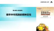 政治思品必修3 文化生活综合探究 铸牢中华民族的精神支柱教学课件ppt