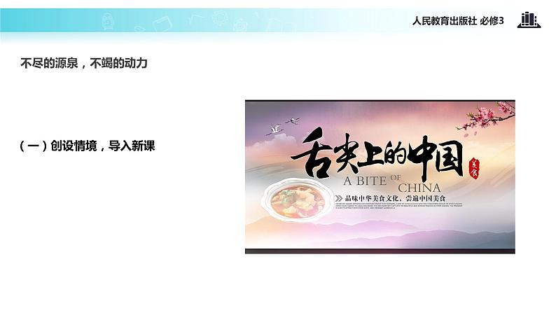 【教学课件】《文化创新的源泉和作用》(人教)02