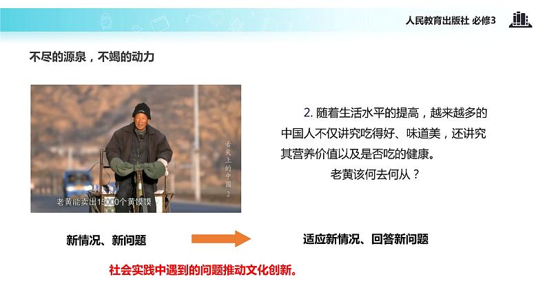 【教学课件】《文化创新的源泉和作用》(人教)04