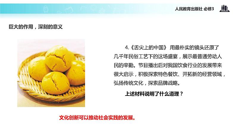 【教学课件】《文化创新的源泉和作用》(人教)06