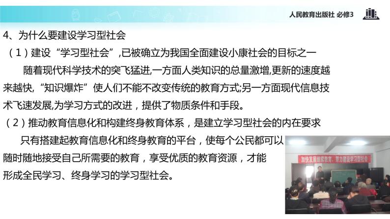 【教学课件】《建设学习型社会》（人教） 207