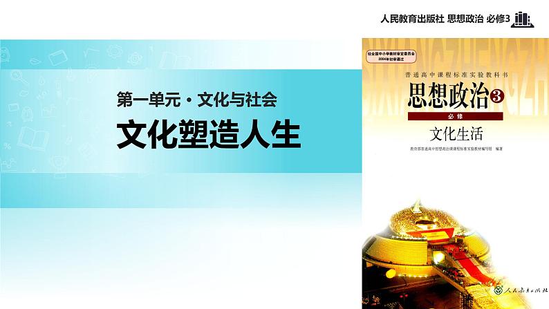 探究式教学【教学课件】《文化在交流中传播》(思想政治人教必修3)01