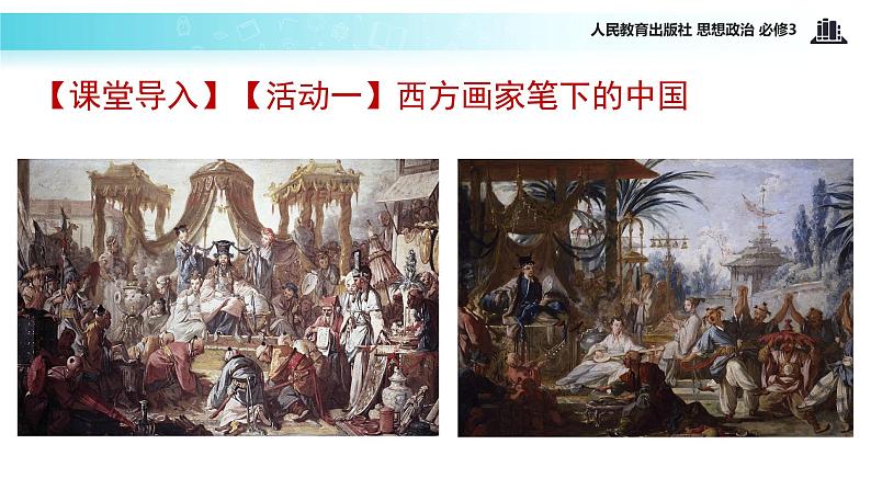 探究式教学【教学课件】《文化在交流中传播》(思想政治人教必修3)02