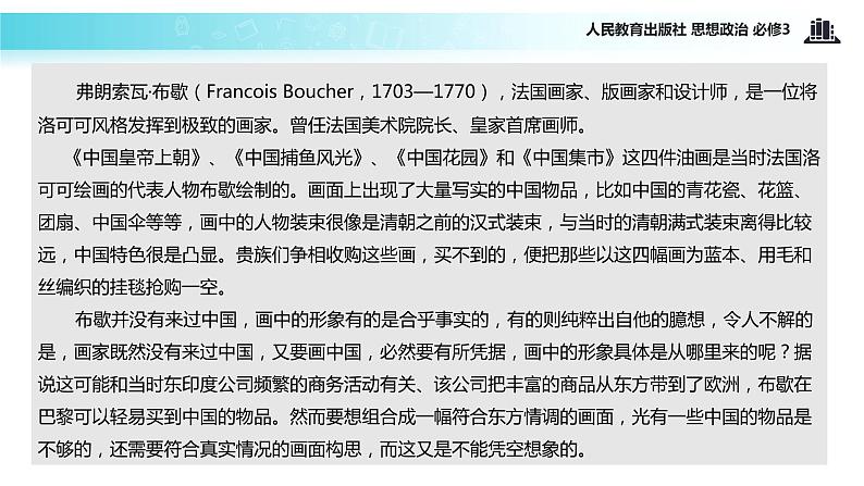 探究式教学【教学课件】《文化在交流中传播》(思想政治人教必修3)03