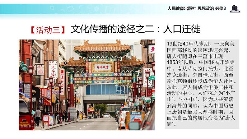 探究式教学【教学课件】《文化在交流中传播》(思想政治人教必修3)05