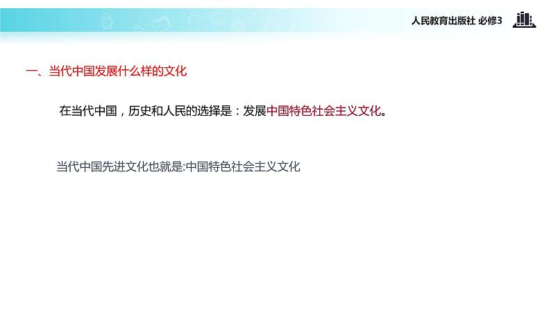 【教学课件】《综合探究 感悟中国特色社会主义文化》(人教)02