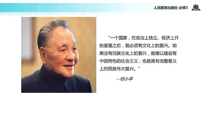 【教学课件】《综合探究 聚焦文化实力和竞争力》(人教)02