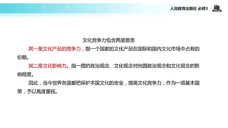 【教学课件】《综合探究 聚焦文化实力和竞争力》(人教)04