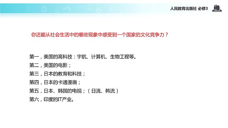 【教学课件】《综合探究 聚焦文化实力和竞争力》(人教)07