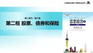 高中政治思品2 股票、债券和保险教学ppt课件